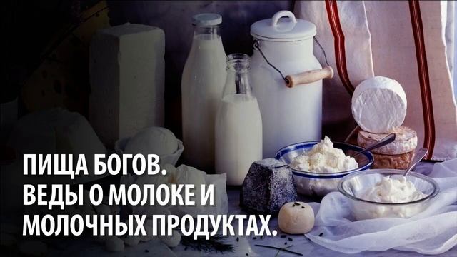 Їжа Богів. Молочні продукти. Ведичні знання. смотреть онлайн