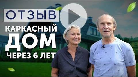 Дом через 6 лет! Реальный отзыв заказчиков. смотреть онлайн