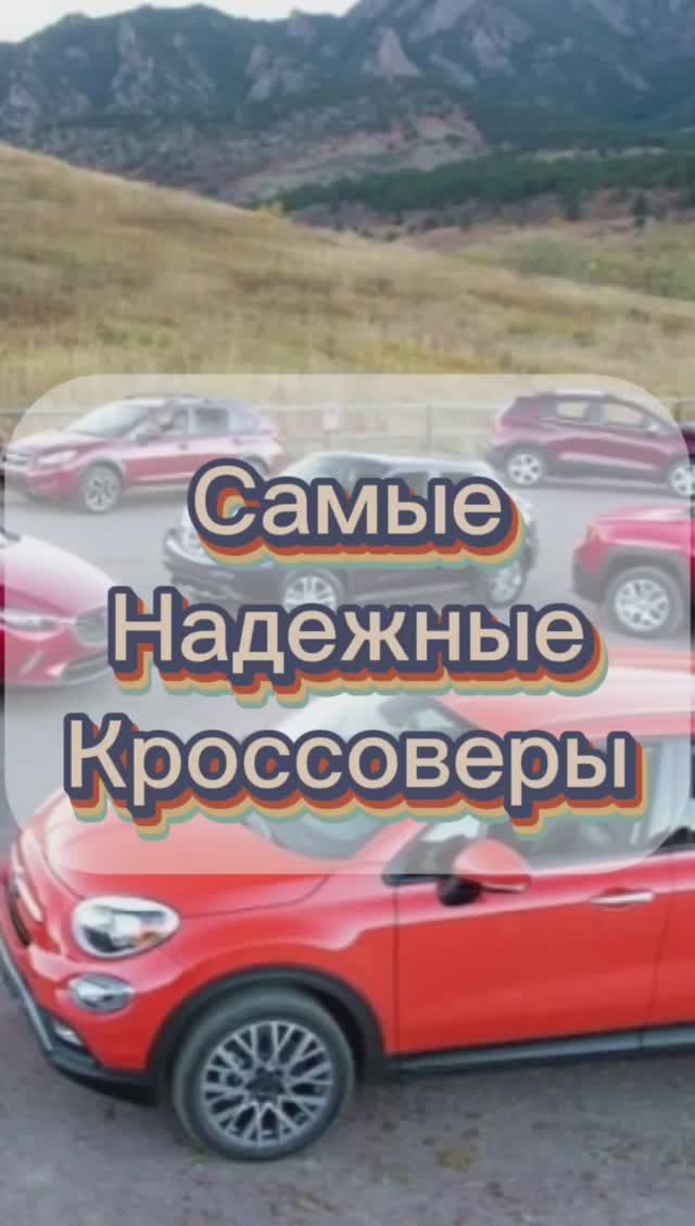Надежные кроссоверы смотреть онлайн