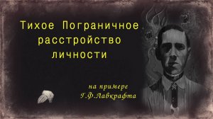 Тихое ПРЛ на примере Лавкрафта. Симптомы тихого ПРЛ. Как из ребенка сделать «пограничника»