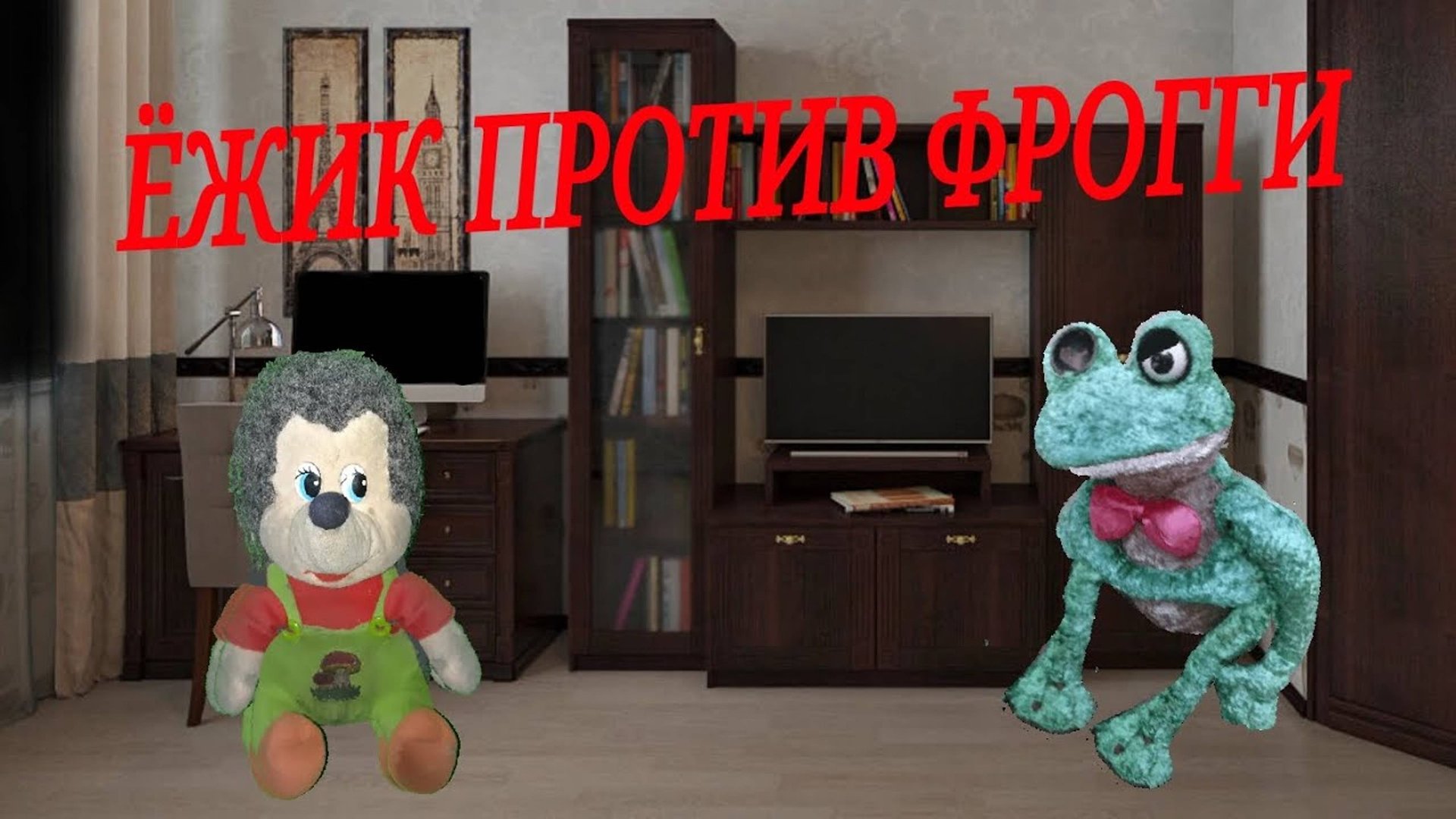 ЁЖИК vs ФРОГГИ смотреть онлайн