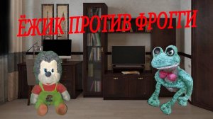ЁЖИК vs ФРОГГИ