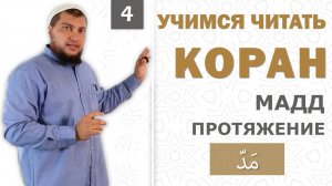 Урок №4: "Мадд" ( ّمَد ) - "Протяжение Гласных" (харакатов)