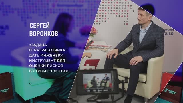 Сергей Воронков: «Задача IT-разработчика – дать инженеру инструмент для оценки рисков в строительств