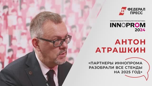«Партнеры ИННОПРОМа разобрали все стенды на 2025 год»
