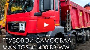 ОБЗОР ГРУЗОВОЙ САМОСВАЛ MAN TGS 41.400 BB-WW #MAN #TGS #САМОСВАЛ #СПЕЦТЕХНИКА