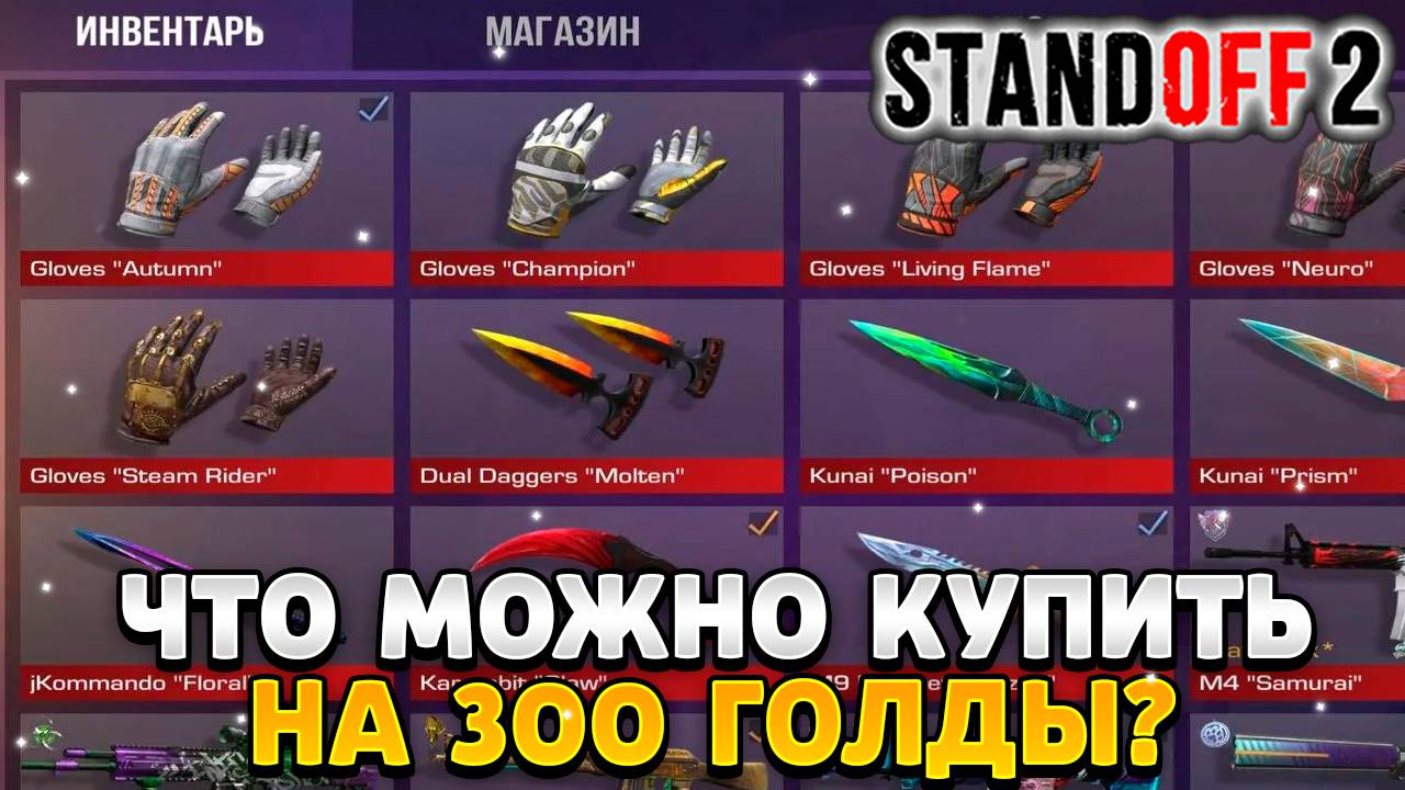 Что можно купить на 300 голды в standoff 2 смотреть онлайн