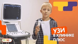 УЗИ в Детской клинике ПЛЮС