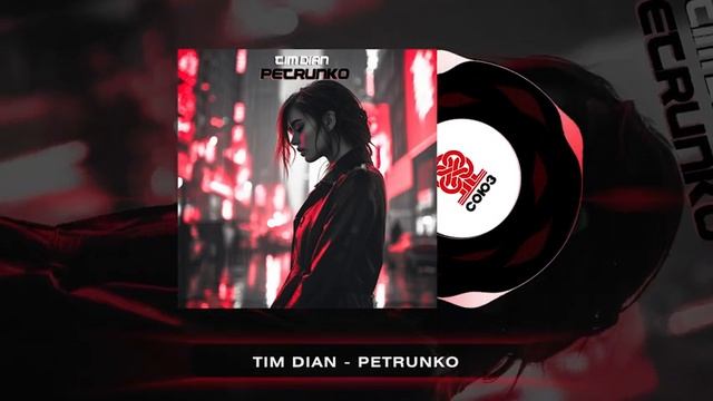 Tim Dian - Petrunko (2024) смотреть онлайн