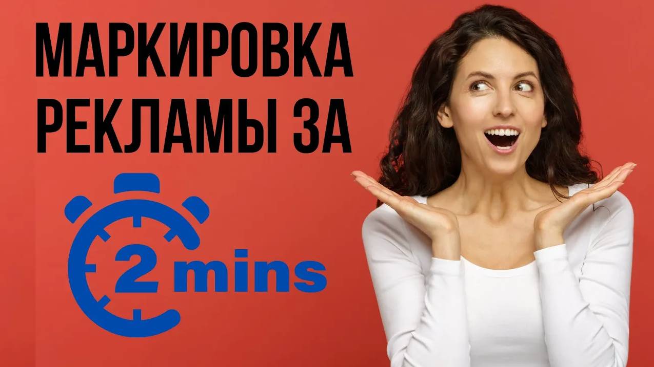 Маркировка рекламы за 2 минуты для ВК, Телеграм, Ютуб и у блогеров - Получение рекламного токена смотреть онлайн