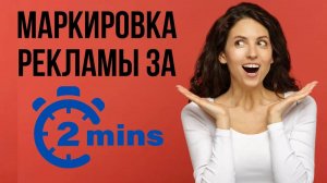 Маркировка рекламы за 2 минуты для ВК, Телеграм, Ютуб и у блогеров - Получение рекламного токена