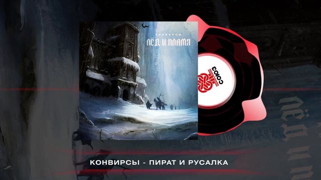 КОНВИРСЫ - Пират и русалка (2024) смотреть онлайн