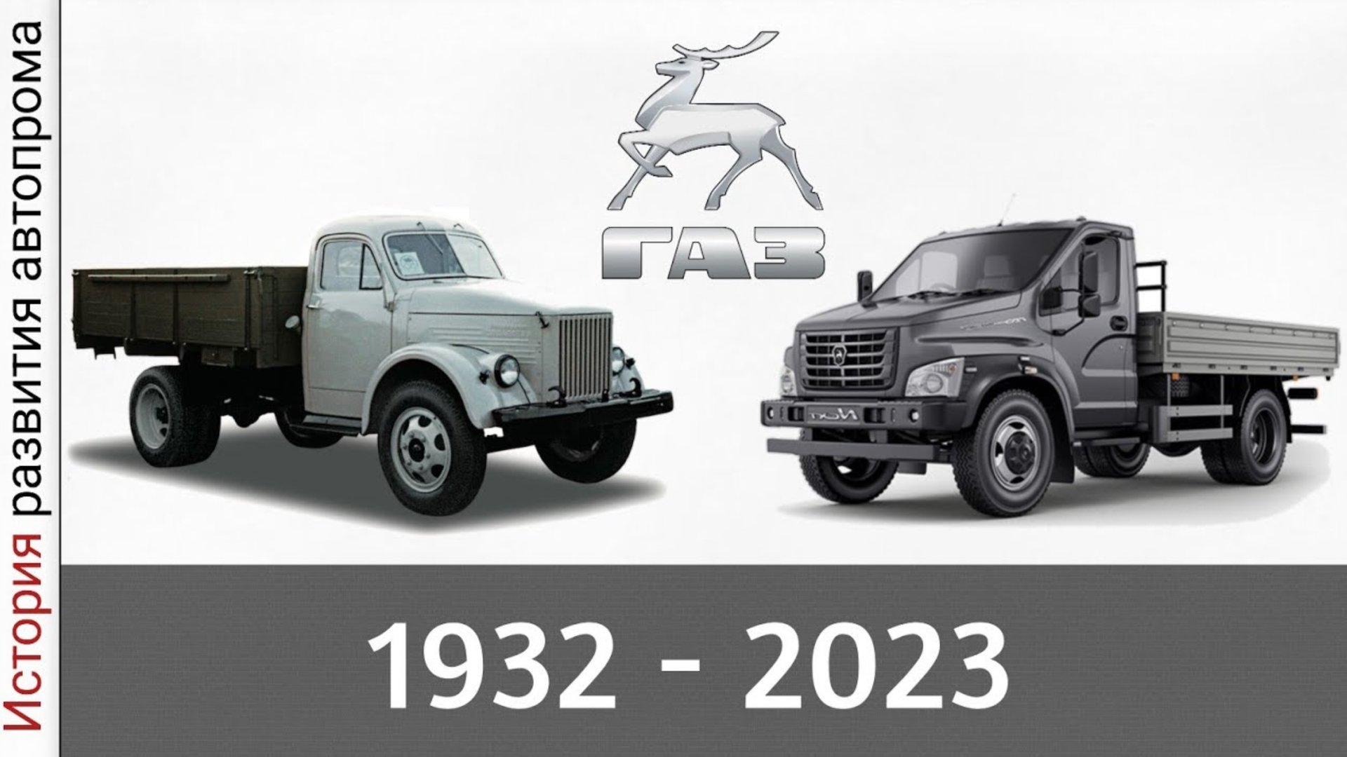 ЭВОЛЮЦИЯ ГАЗ |ГОРЬКОВСКИЙ АВТОМОБИЛЬНЫЙ ЗАВОД| с 1932-2023 год смотреть онлайн