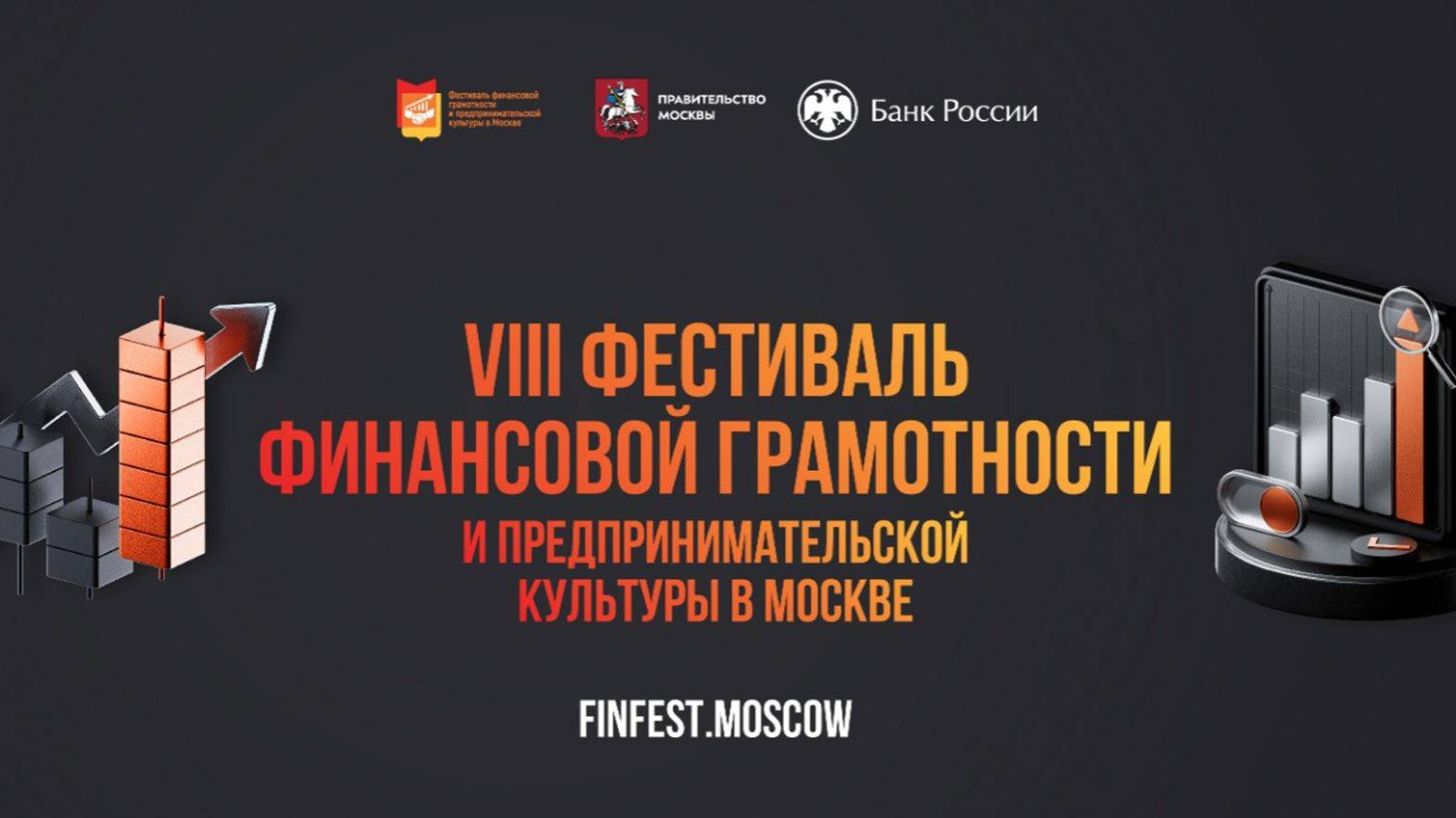 Восьмой Фестиваль финансовой грамотности и предпринимательской деятельности в Москве смотреть онлайн