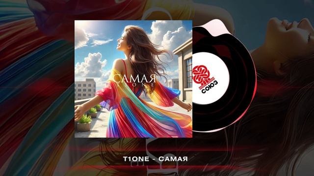 T1One - Самая (2024) смотреть онлайн