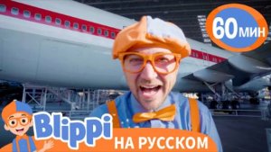 Блиппи в музее авиации Изучает Самолеты | Обучающие видео для детей | Blippi Russian