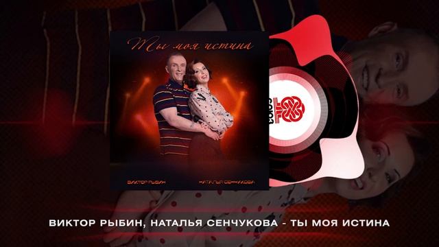 Виктор Рыбин, Наталья Сенчукова - Ты моя истина (2024) смотреть онлайн