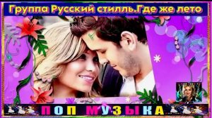 ГРУППА РУССКИЙ СТИЛЛЬ. ГДЕ ЖЕ ЛЕТО.