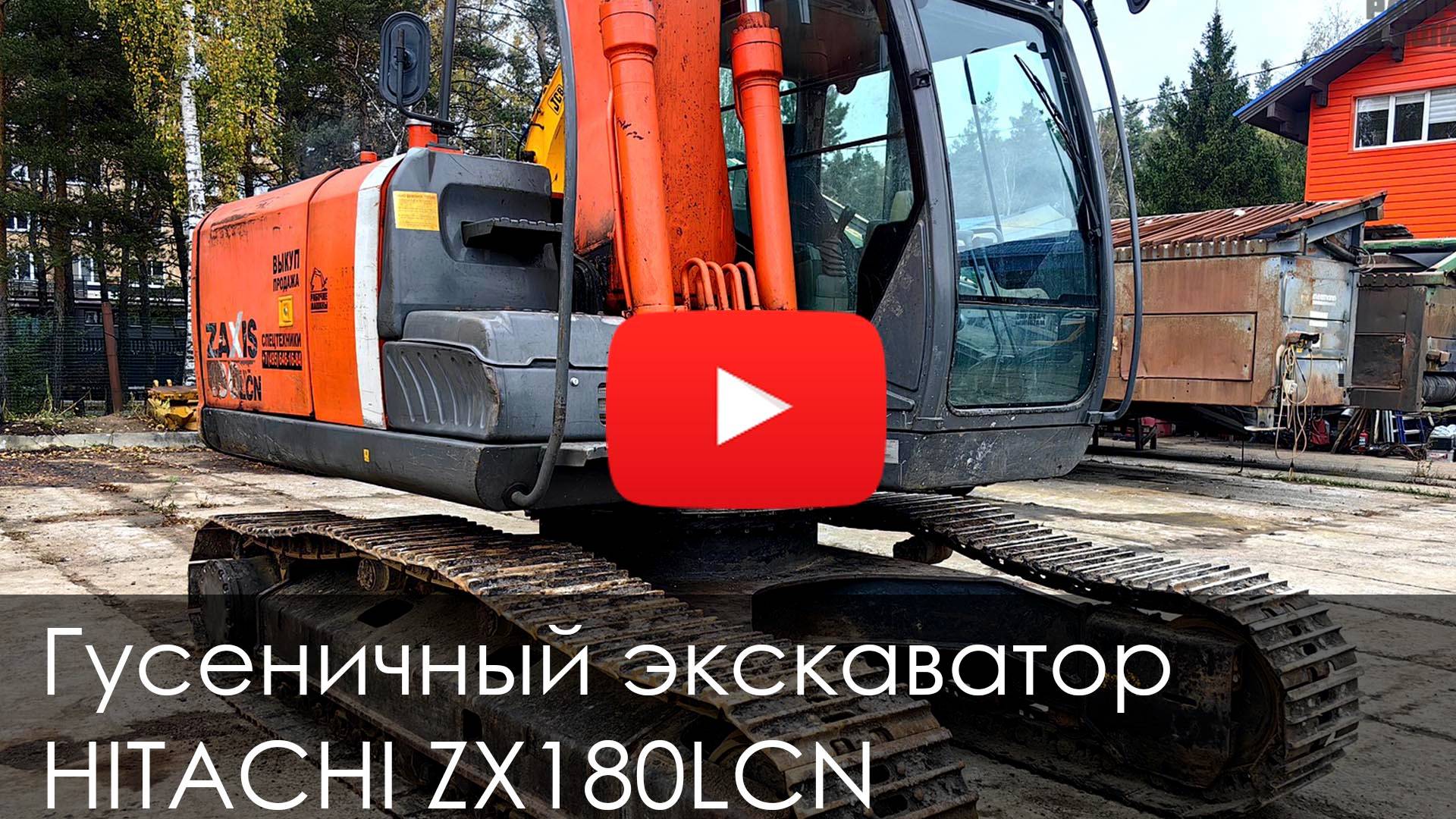 Обзор габаритного гусеничного экскаватора HITACHI ZX180LCN #hitachi #hitachiexcavator #экскаватор смотреть онлайн