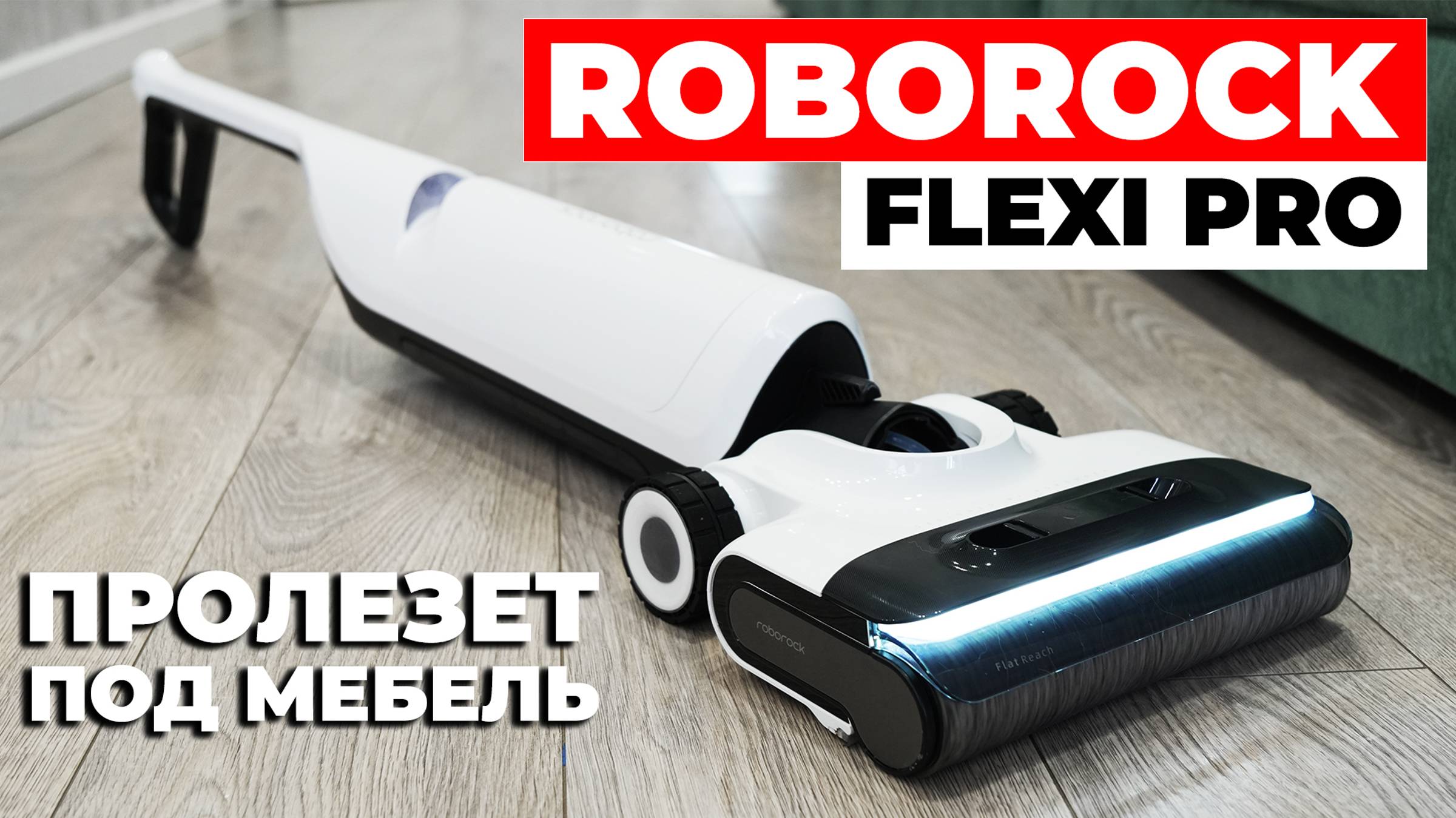 Roborock Flexi Pro: горизонтальная мойка пола, быстрая сушка, 17000 Па, приложение🔥 ОБЗОР и ТЕСТ✅ смотреть онлайн