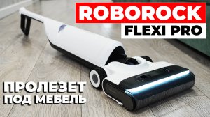 Roborock Flexi Pro: горизонтальная мойка пола, быстрая сушка, 17000 Па, приложение🔥 ОБЗОР и ТЕСТ✅