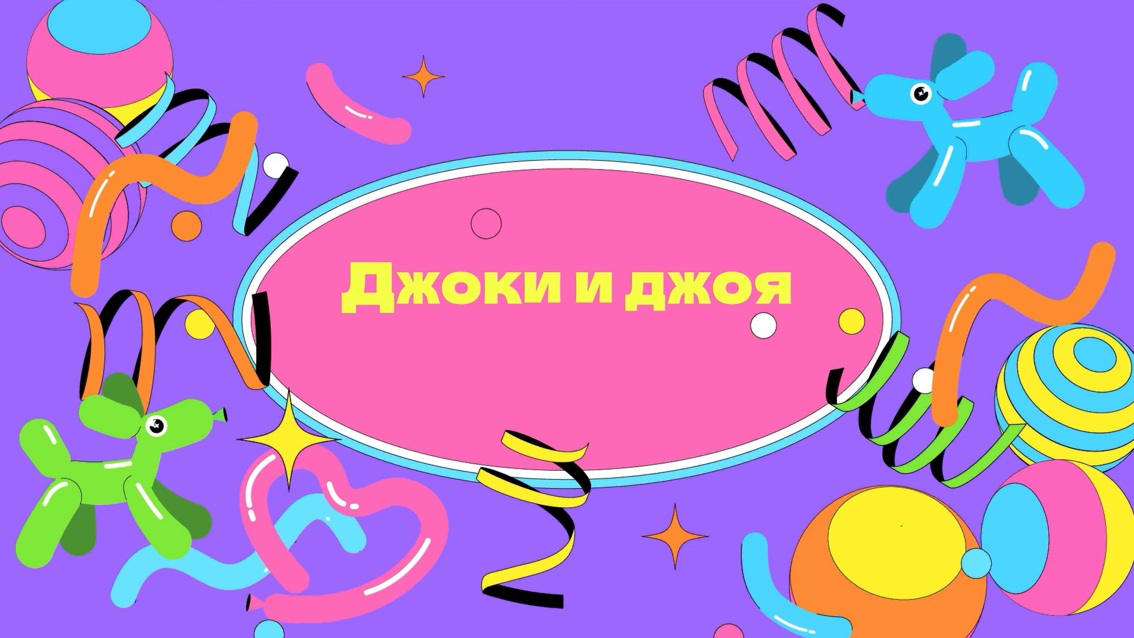 Джоки и джоя