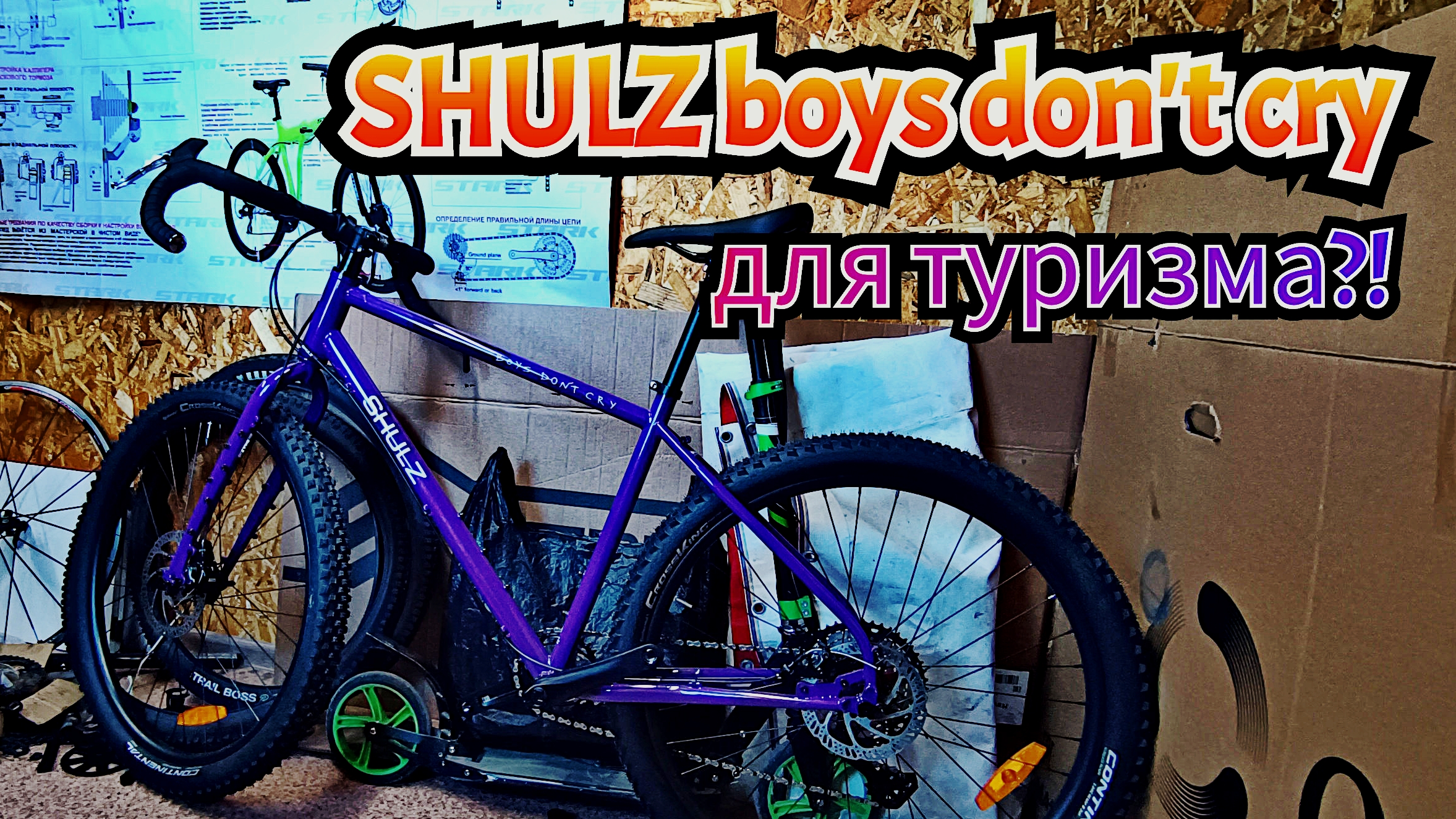 Shulz Boys Don't Cty велосипед для туризма?!