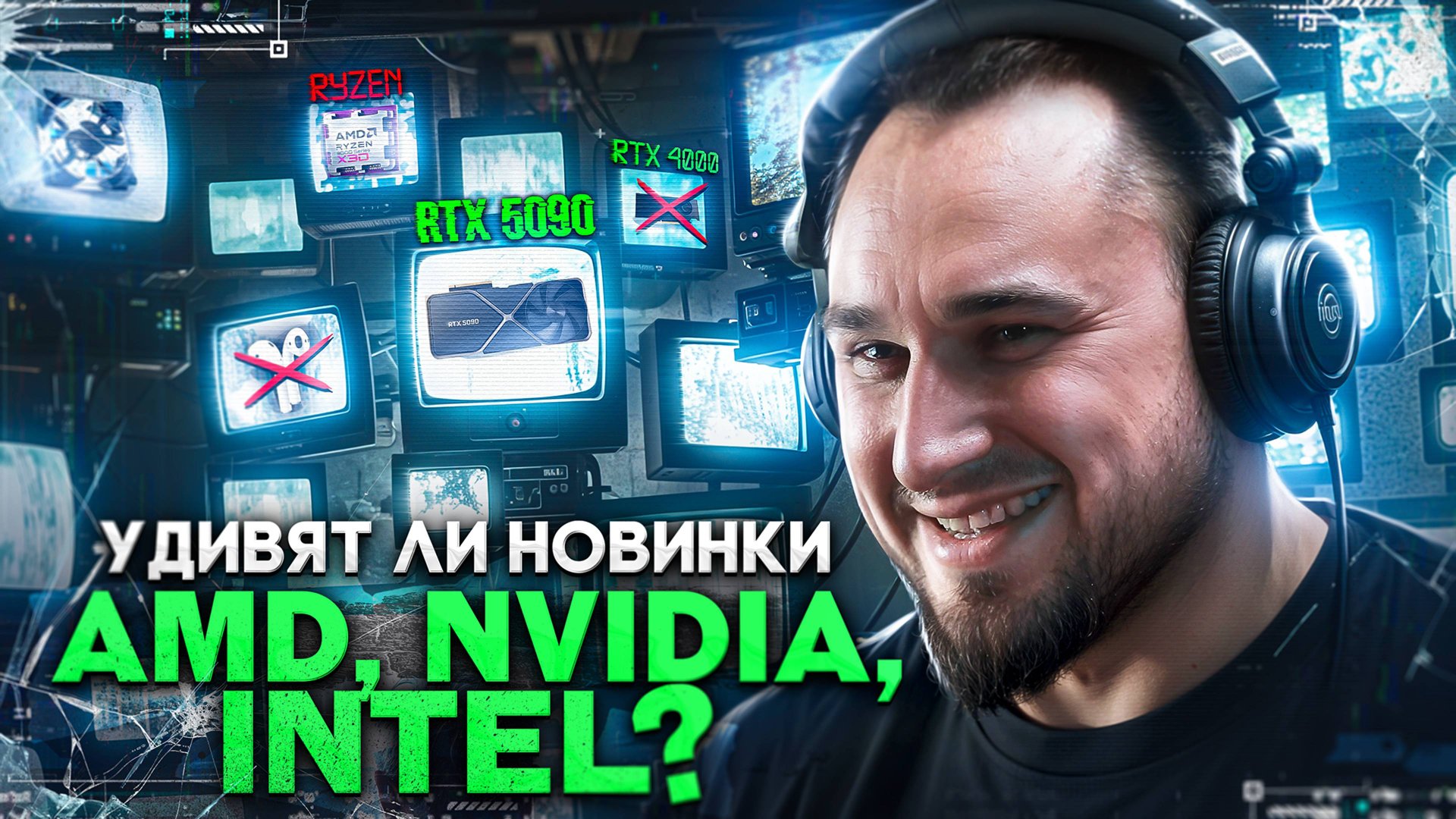 RTX 4000 ВСЁ | RTX 5080 c GDDR7, а 5090 нет| Ryzen 9000X 3D | AirPods для глухих | Алмазный БП смотреть онлайн