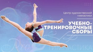 Учебно-Тренировочные сборы 2024