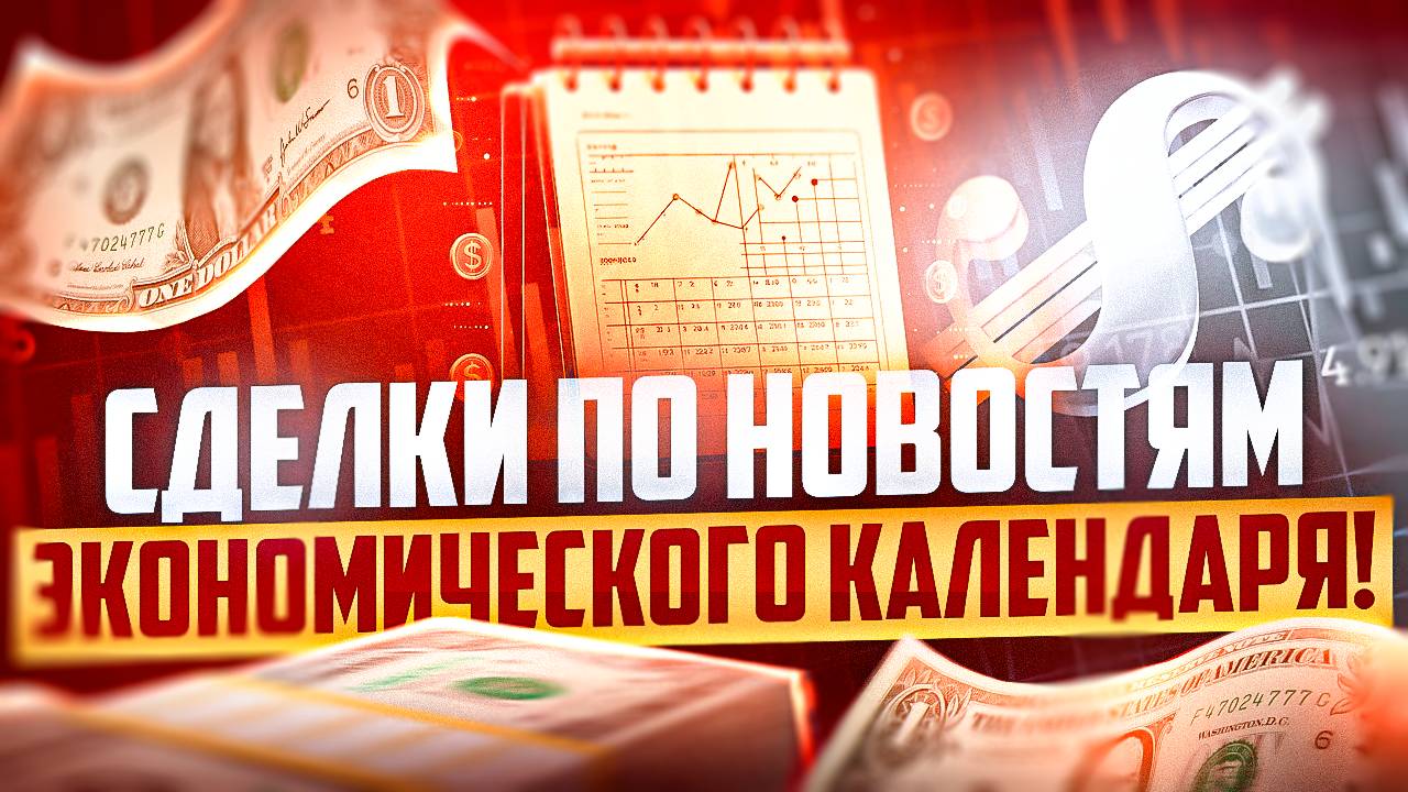 СДЕЛКИ ПО НОВОСТЯМ ЭКОНОМИЧЕСКОГО КАЛЕНДАРЯ, НОВОСТНОЙ ТРЕЙДИНГ смотреть онлайн