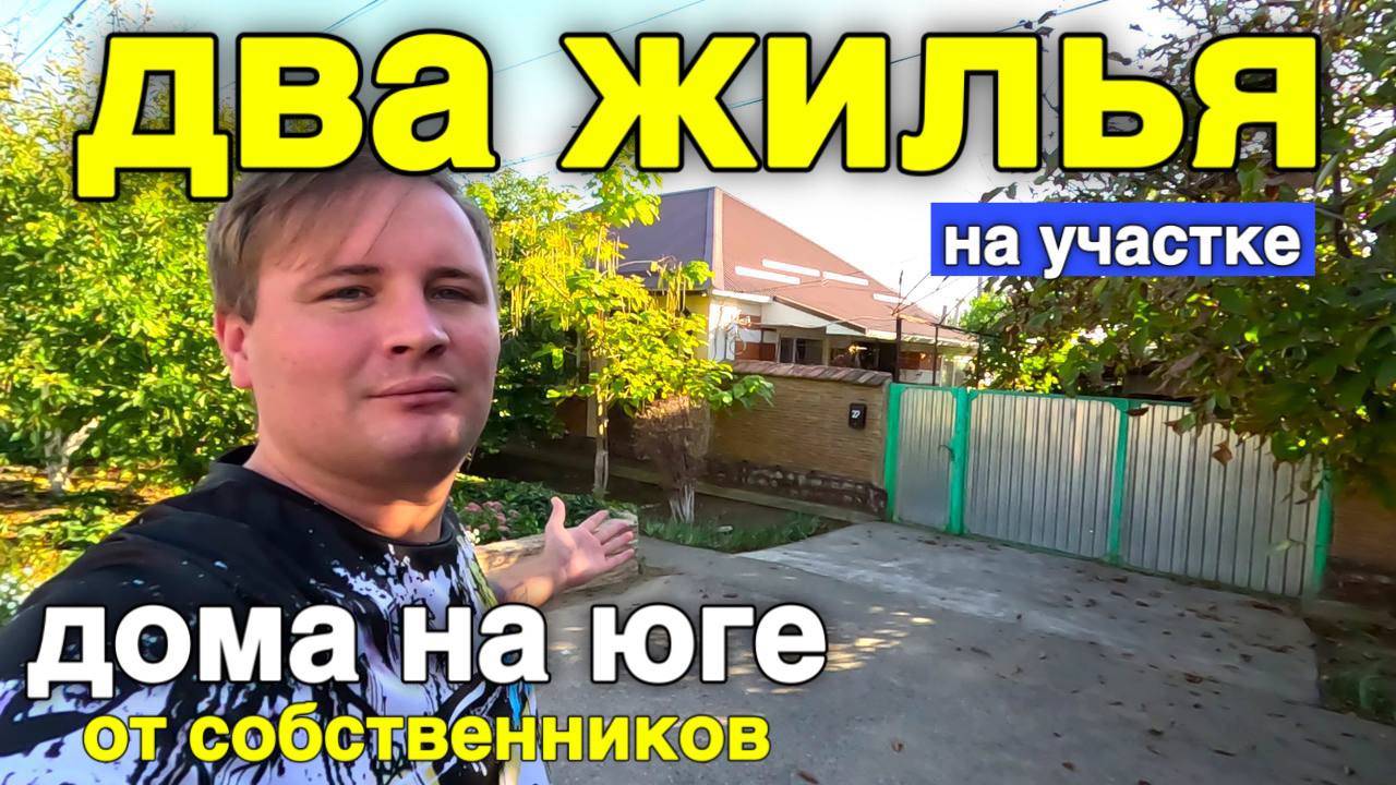 Продается два дома на участке в Ставропольском крае за 3 990 000 рублей . смотреть онлайн