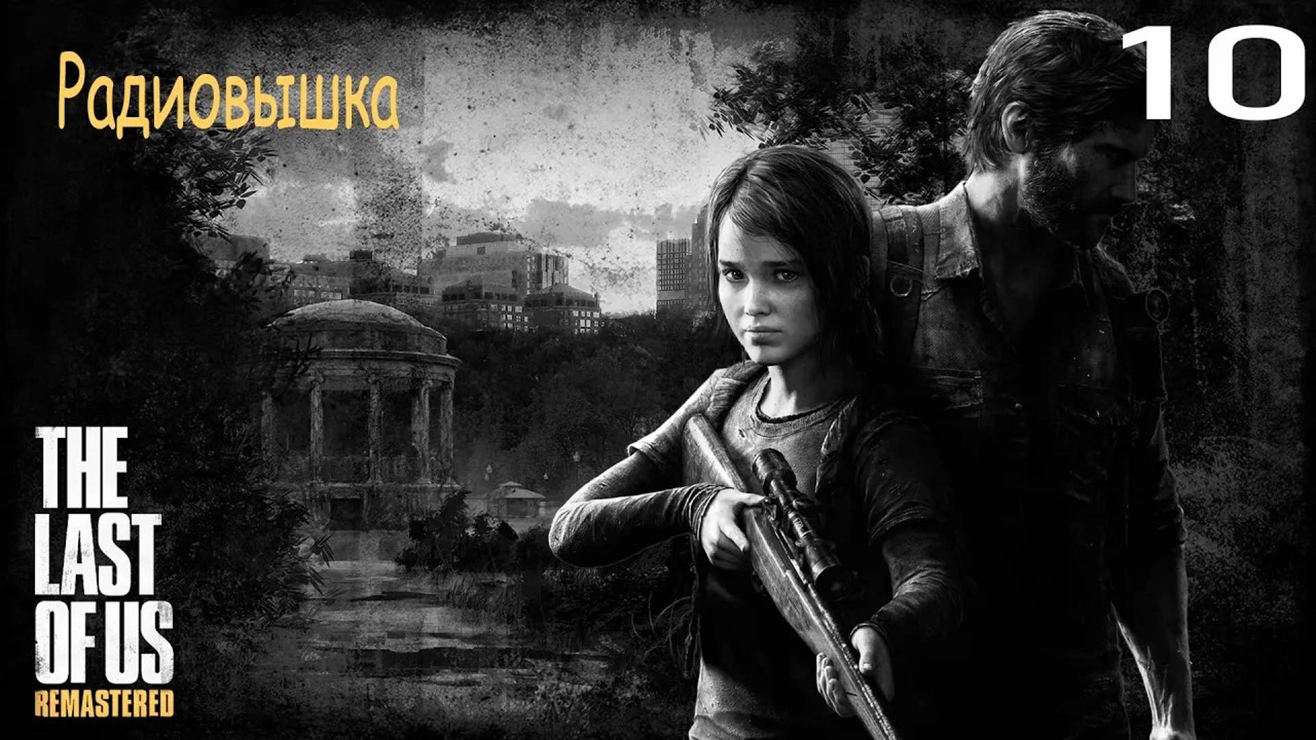 Прохождение The Last of Us Remastered — Часть 10: Радиовышка ✪ PS4