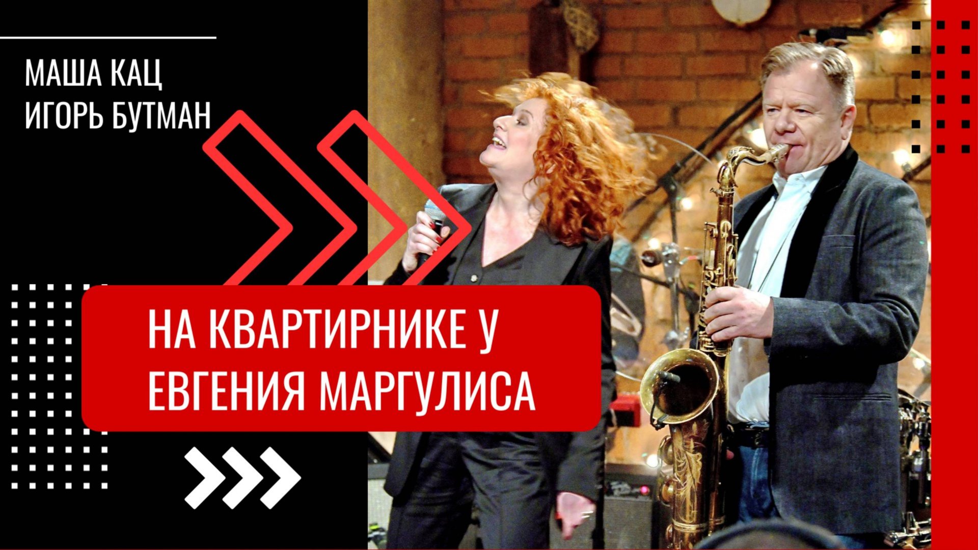 Маша Кац, Игорь Бутман I Квартирник у Евгения маргулиса I «Ей нужен герой» смотреть онлайн