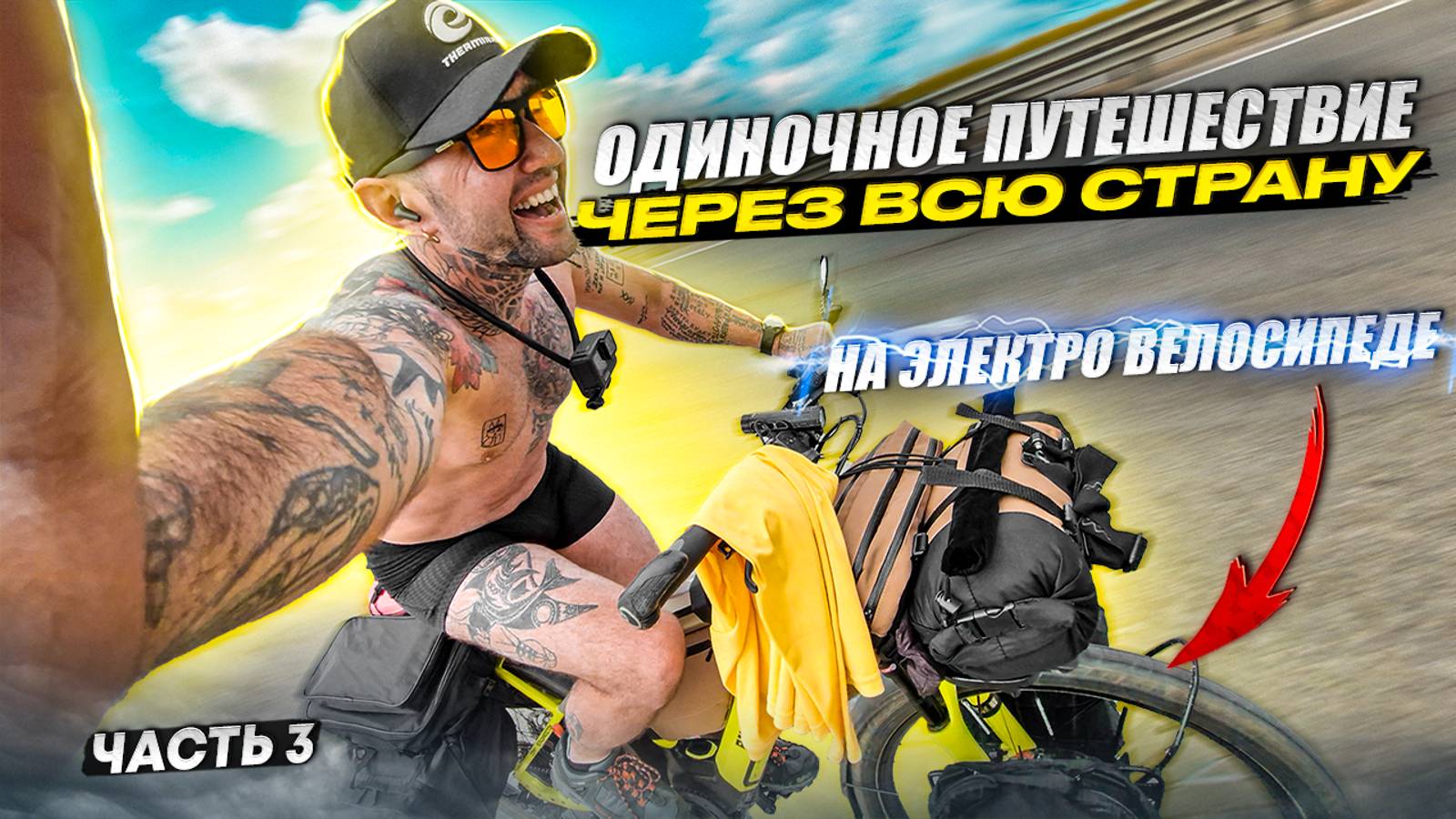 Я поехал через ВСЮ Россию на Электро Велосипеде. Путешествие Сочи - Владивосток 12000 КМ. Сметкин смотреть онлайн