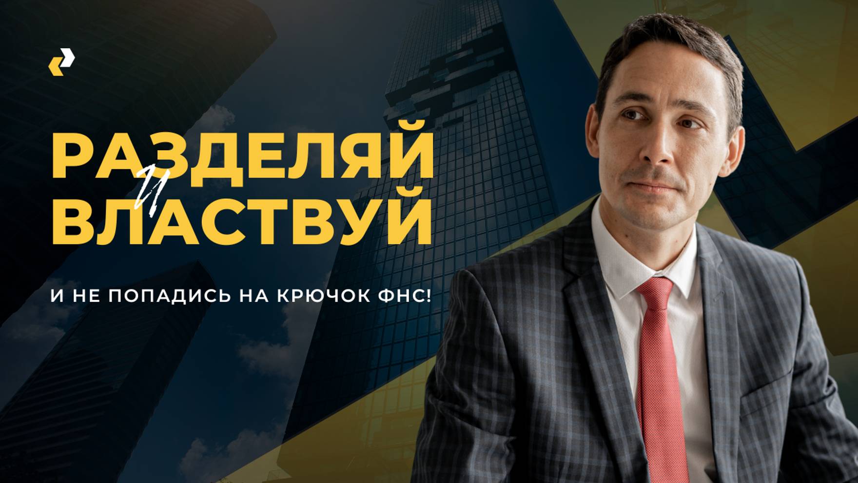 Признаки дробления бизнеса для ФНС, обзор судебной практики смотреть онлайн