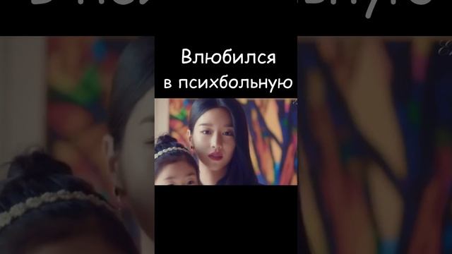 Я псих, но это нормально 🤪 #ksufilm #shots #дорама #сериал #дорамы #dorama #psycho #топ #shorts смотреть онлайн