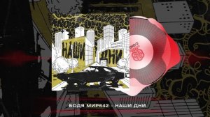 Бодя Мир642 - Наши дни (2024)