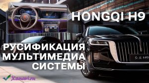 Hongqi H9 Long - русификация мультимедиа системы и приборной панели