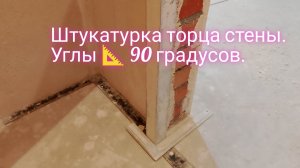 Штукатурка торца стены.Углы 90 градусов.