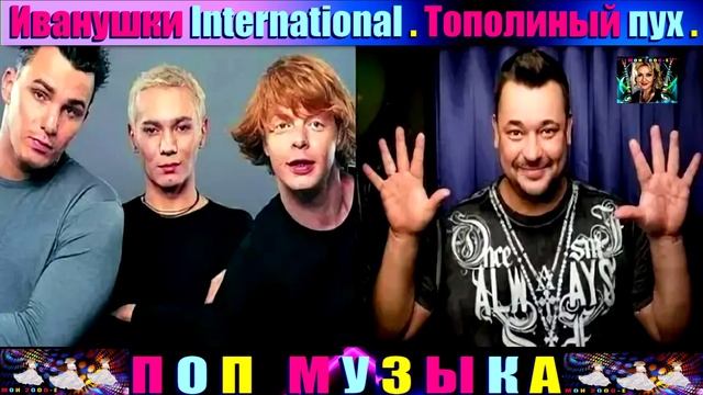 ГРУППА ИВАНУШКИ International.Тополиный пух. смотреть онлайн