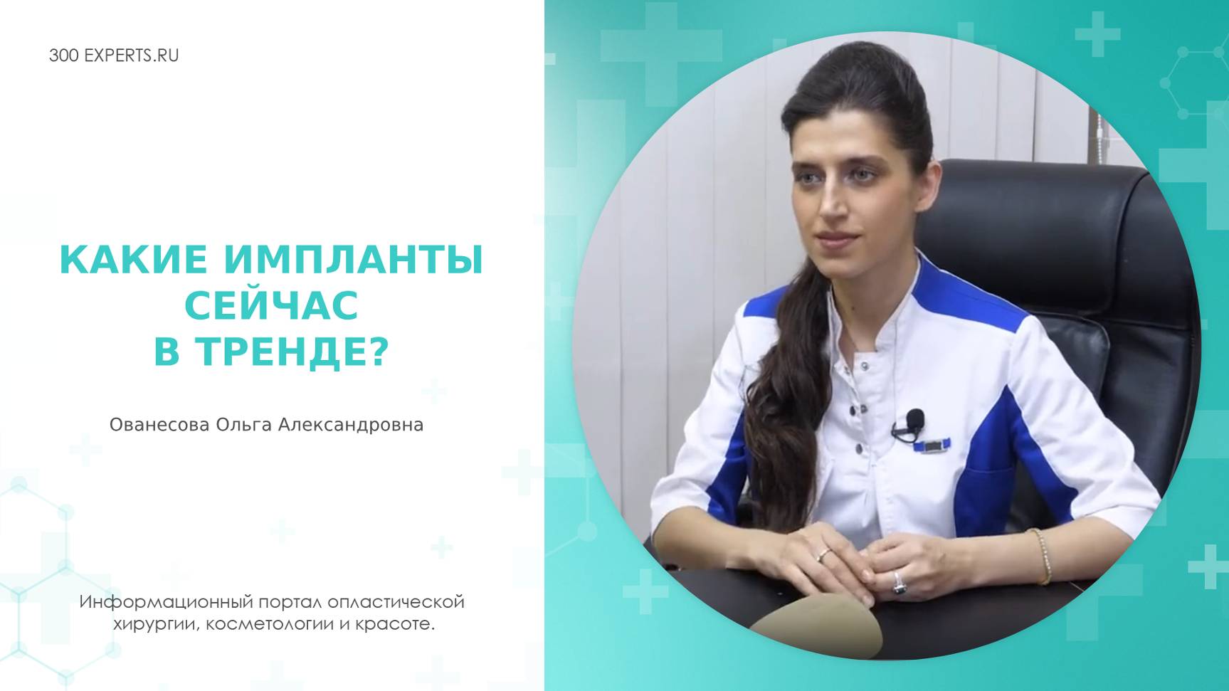 КАКИЕ ИМПЛАНТЫ СЕЙЧАС В ТРЕНДЕ? | Отвечает хирург Ольга Ованесова