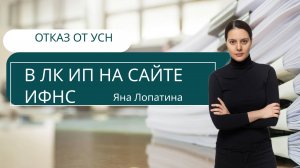 ОТКАЗ ОТ УСН В ЛК ИП НА САЙТЕ ИФНС