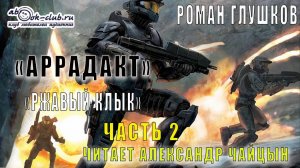 Роман Глушков цикл "Аррадакт" аудиокнига "Ржавый клык" (часть 2)