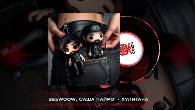 Seewoow, Саша Пайро - Хулигана (2024) смотреть онлайн
