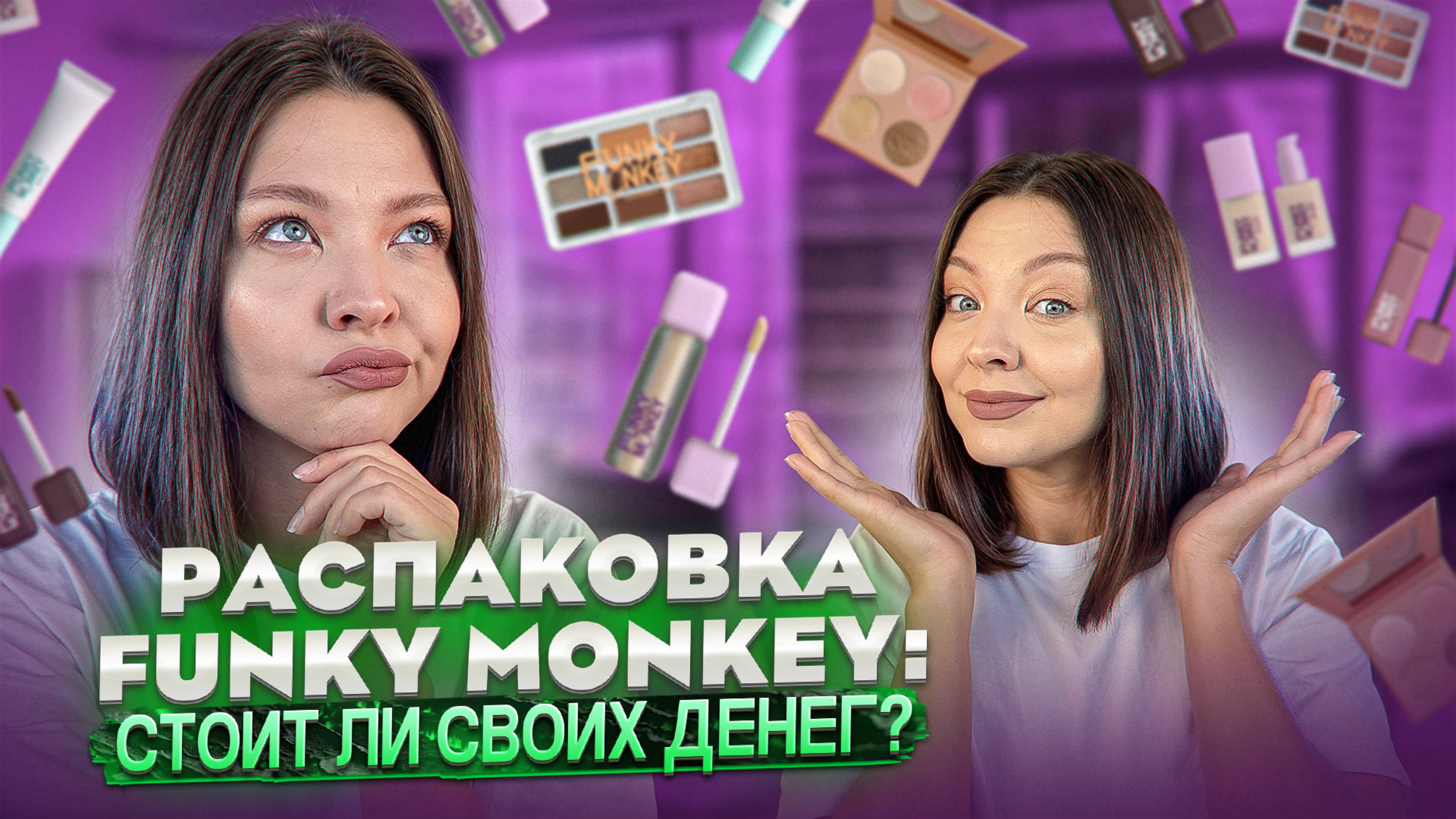 РАСПАКОВКА FUNKY MONKEY ИЗ МАГНИТ КОСМЕТИК смотреть онлайн