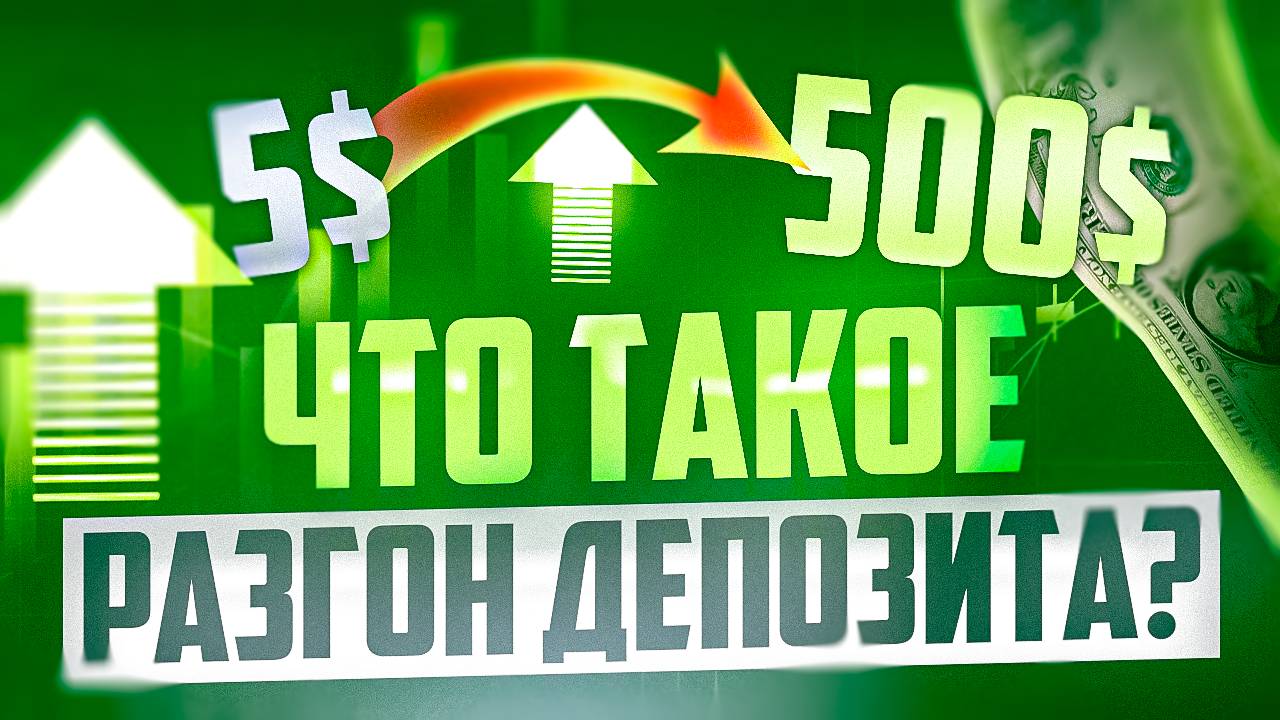 ЧТО ТАКОЕ РАЗГОН ДЕПОЗИТА, ПОЧЕМУ ТРЕЙДЕРЫ БЕРУТСЯ ЗА РАЗГОН смотреть онлайн