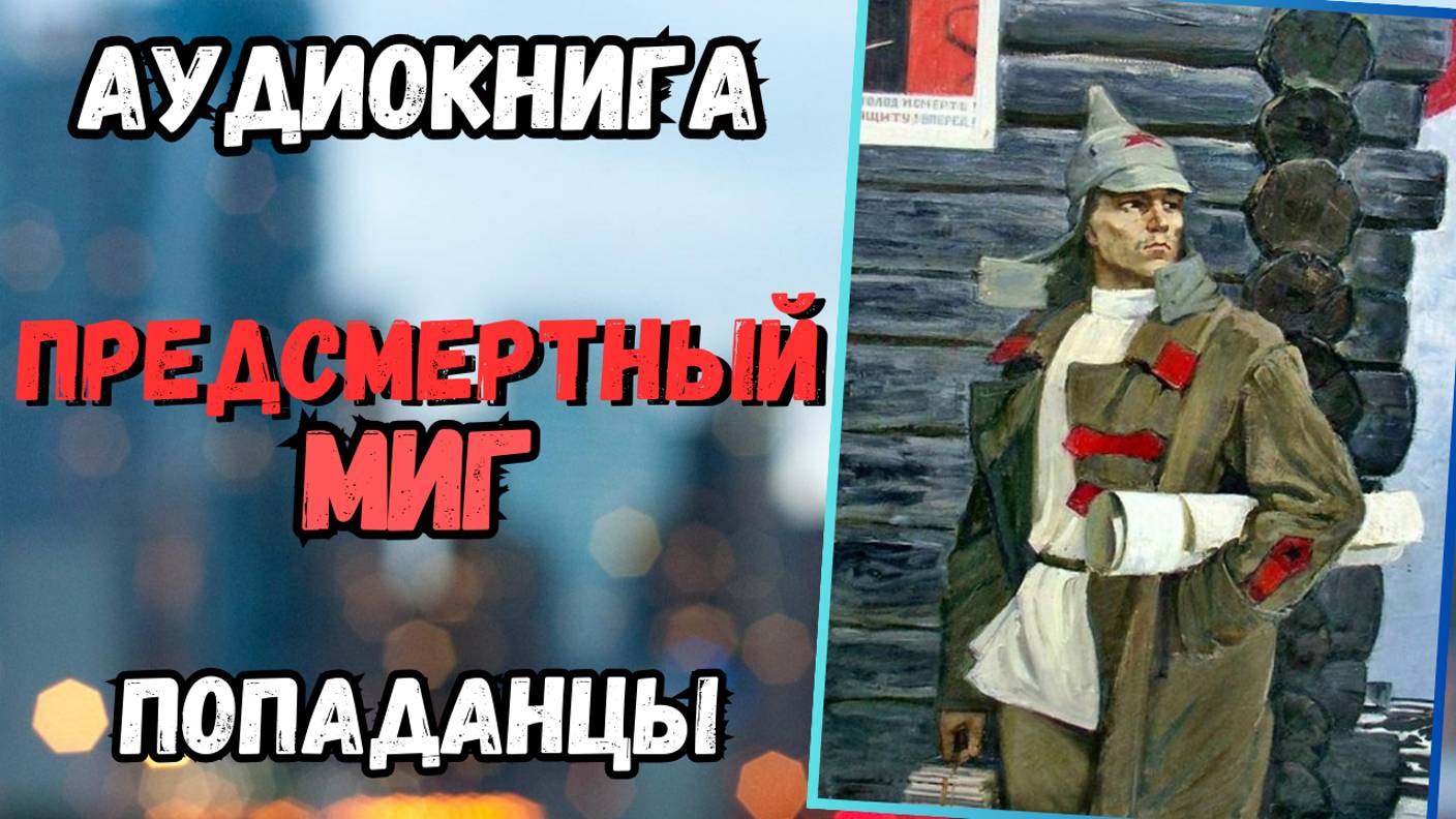 Аудиокнига | ПОПАДАНЦЫ: Предсмертный миг смотреть онлайн