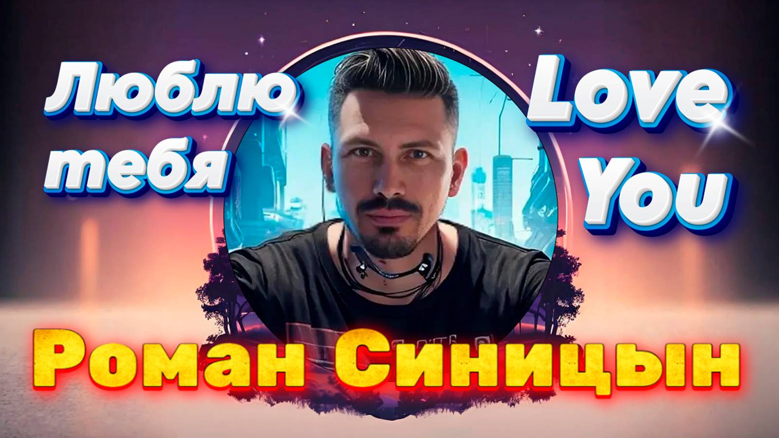 РОМАН СИНИЦЫН - Люблю тебя смотреть онлайн