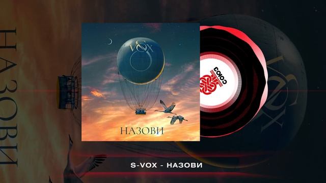 S-VOX - Назови (2024) смотреть онлайн