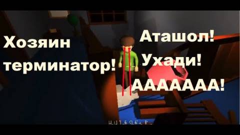 Игра ограбление дома, ХОЗЯИН ТЕРМИНАТОР! смотреть онлайн